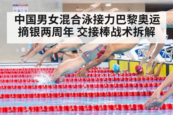 swimming relay exchange