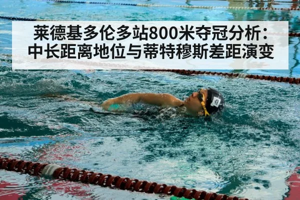 莱德基多伦多站800米夺冠分析：中长距离地位与蒂特穆斯差距演变