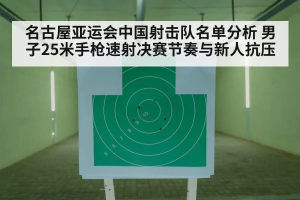 名古屋亚运会中国射击队名单分析 男子25米手枪速射决赛节奏与新人抗压