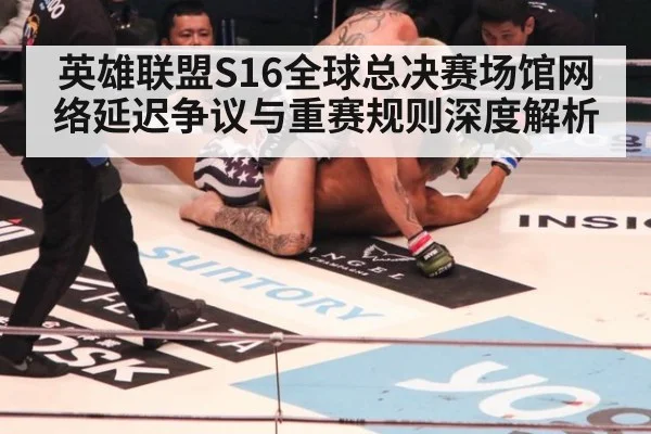 英雄联盟S16全球总决赛场馆网络延迟争议与重赛规则深度解析