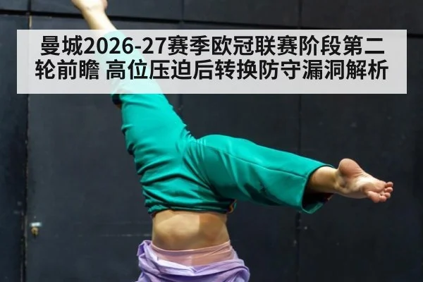曼城2026-27赛季欧冠联赛阶段第二轮前瞻 高位压迫后转换防守漏洞解析